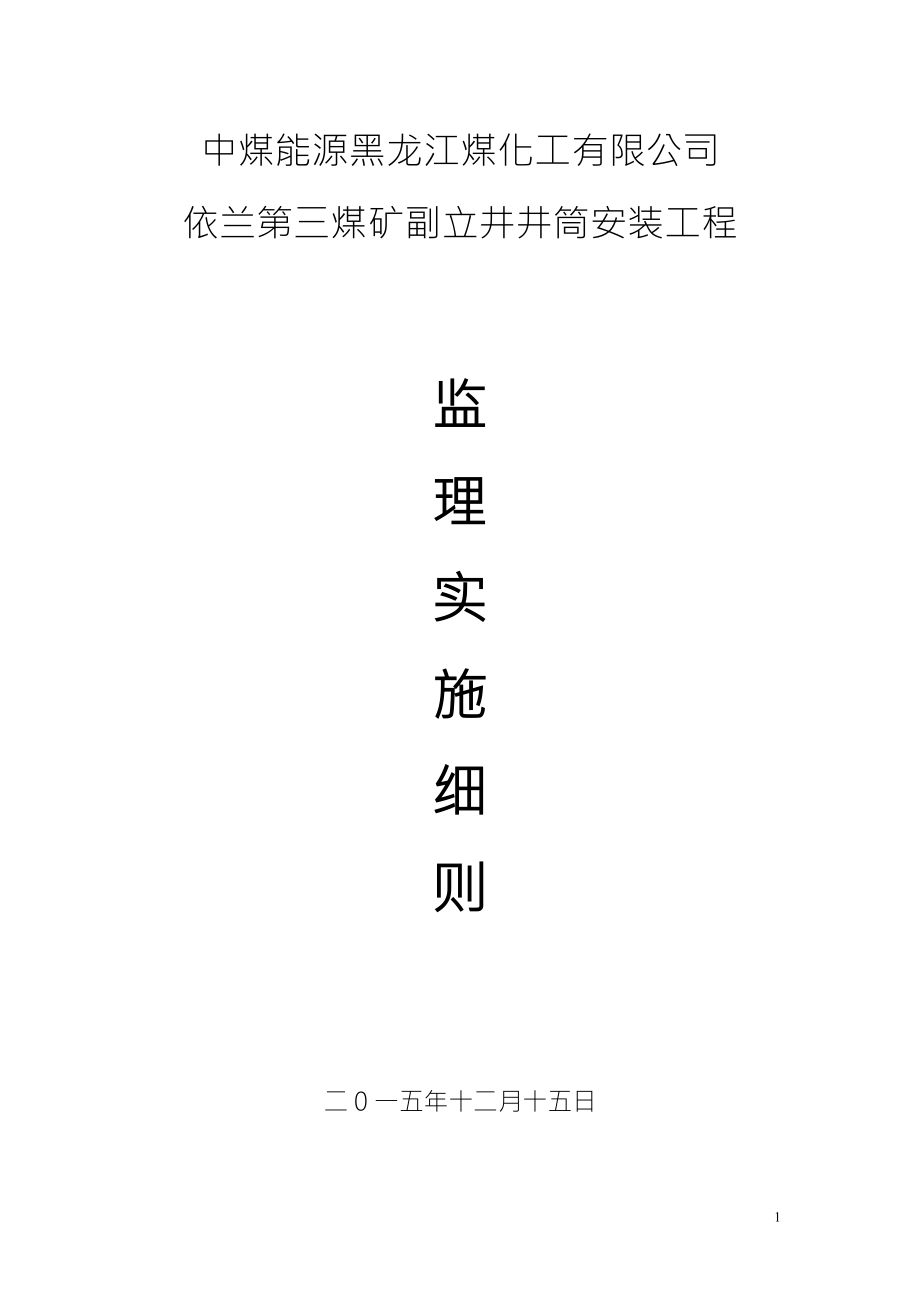 依兰三矿安装工程监理细则.docx_第1页