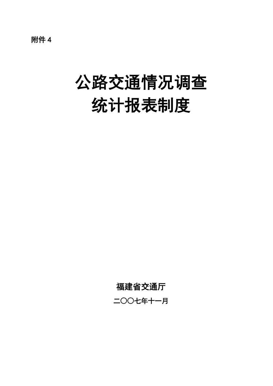 公路交通情况调查统计报表制度-福建省交通厅.docx_第1页