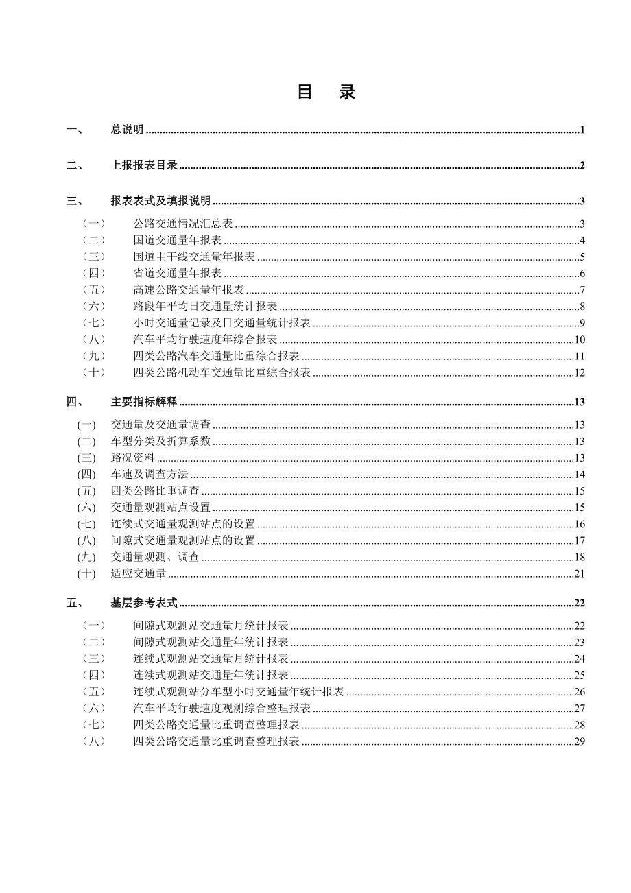 公路交通情况调查统计报表制度-福建省交通厅.docx_第2页