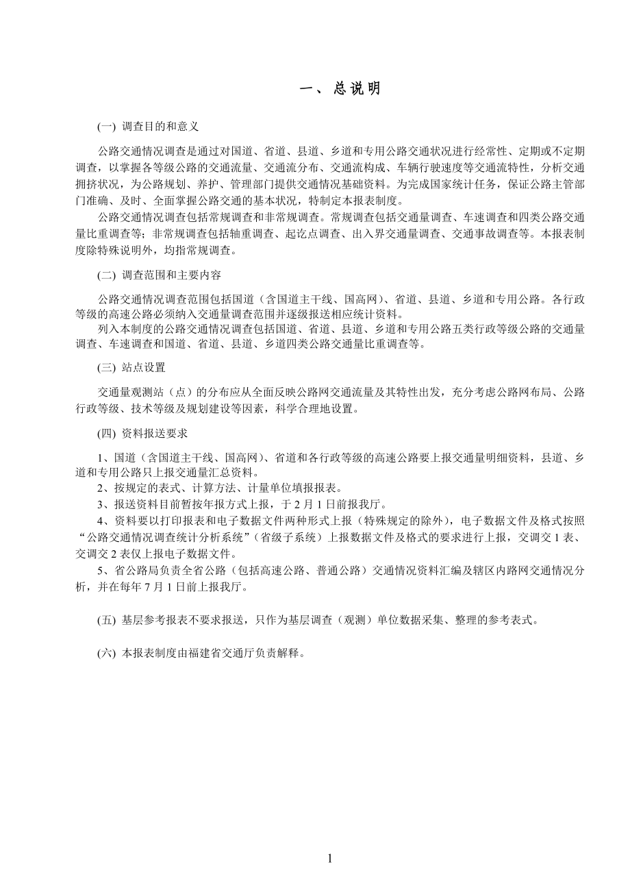 公路交通情况调查统计报表制度-福建省交通厅.docx_第3页