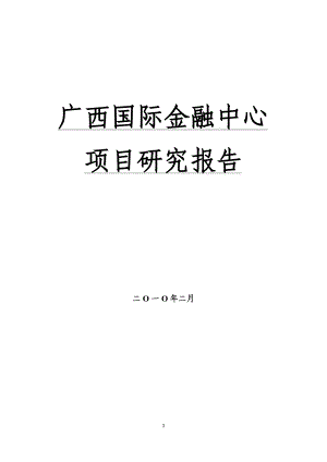 广西国际金融中心项目研究分析报告.docx