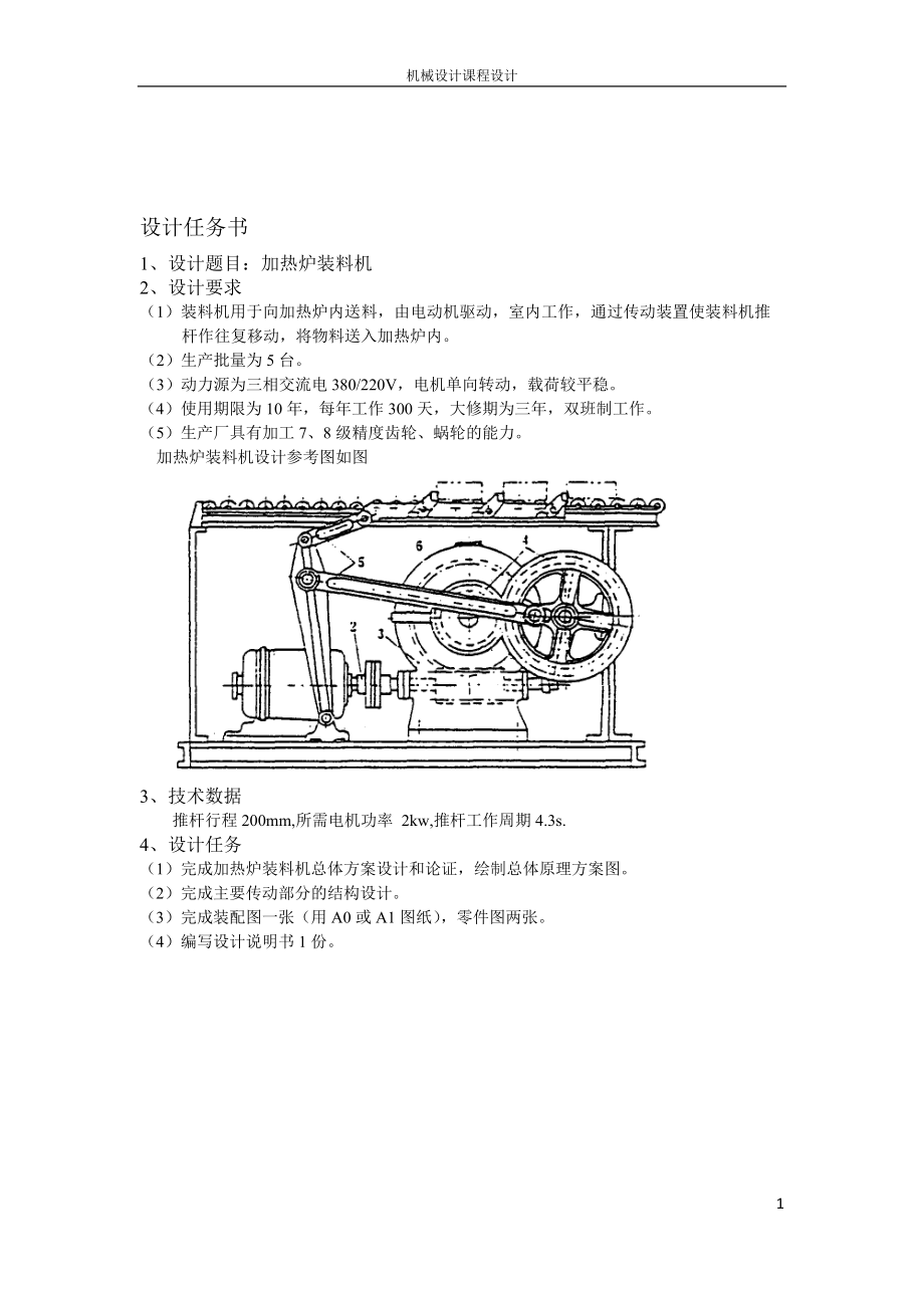 加热炉装料机设计_机械设计说明书(1).docx_第2页