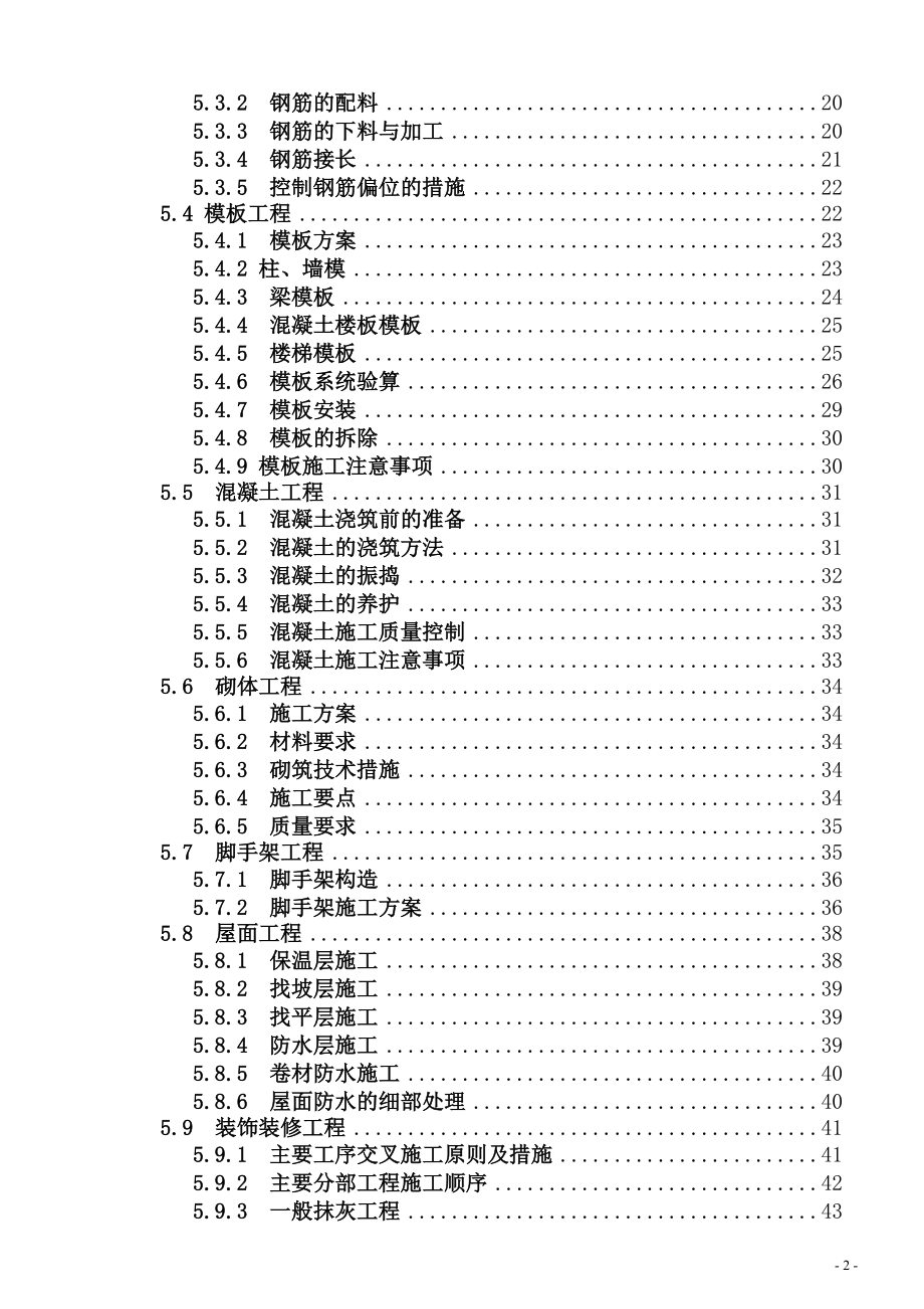 年陡高层住宅施工组织设计(框剪、管桩)_secret.docx_第2页