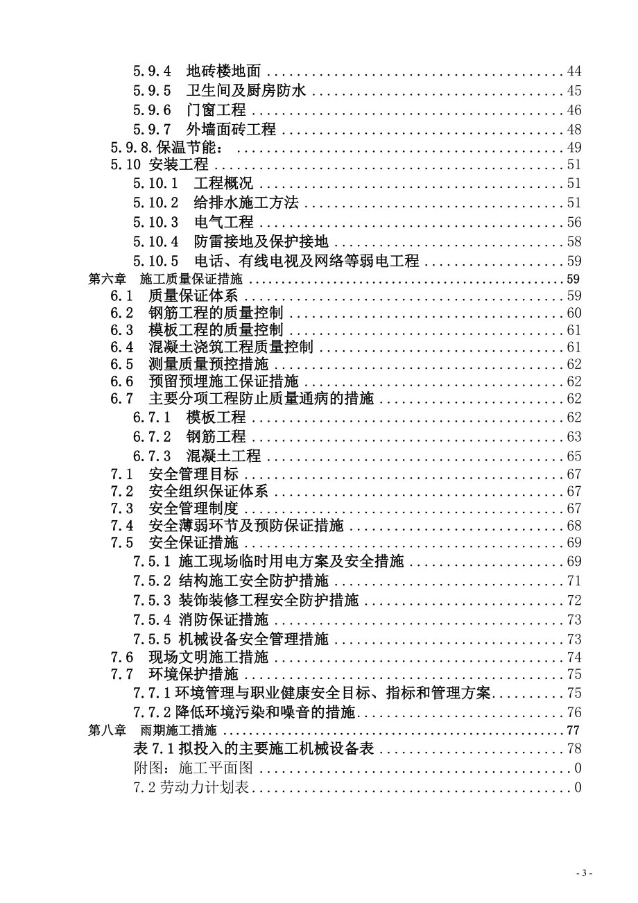 年陡高层住宅施工组织设计(框剪、管桩)_secret.docx_第3页