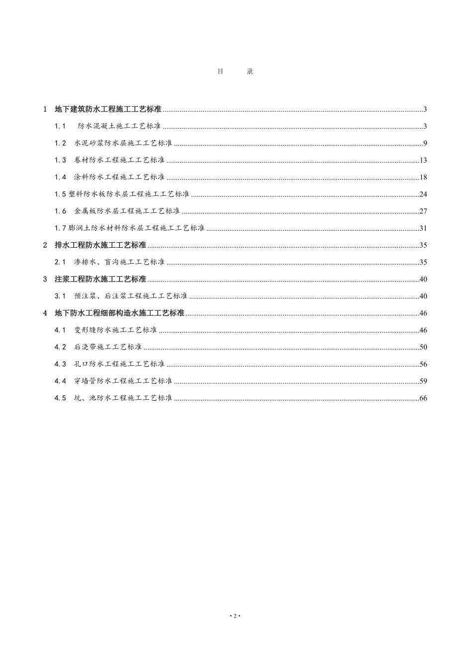 建筑防水工程施工工艺标准(DOC69页).doc_第2页