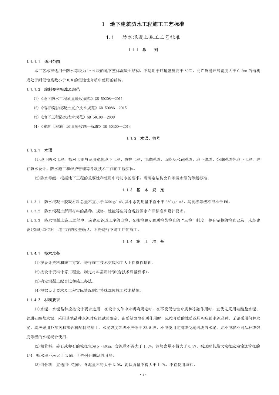 建筑防水工程施工工艺标准(DOC69页).doc_第3页