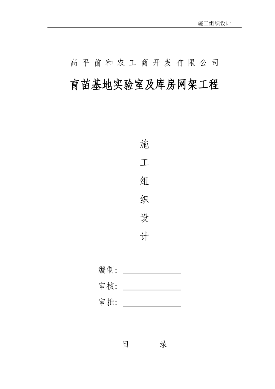 前和育苗基地实验室及库房屋面网架施工方案.docx_第1页