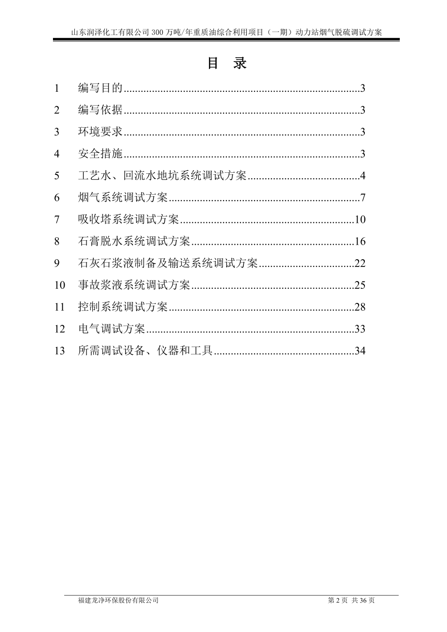 化工湿法脱硫工程调试方案培训资料.docx_第2页