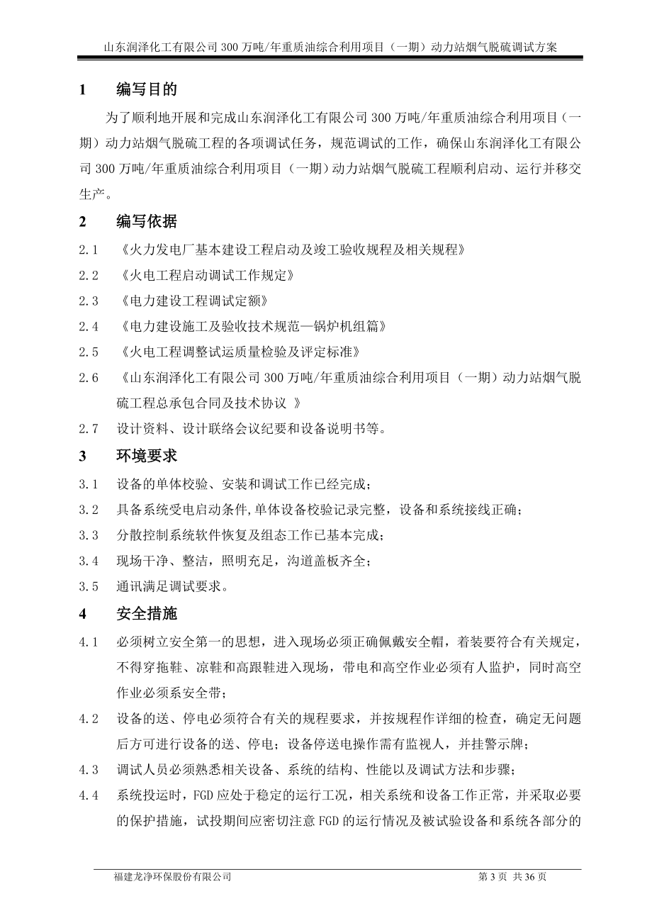 化工湿法脱硫工程调试方案培训资料.docx_第3页