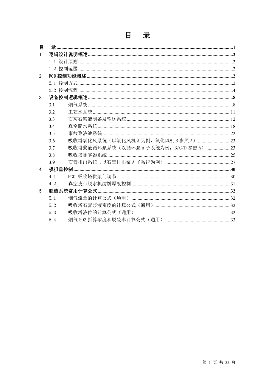 化工控制逻辑方案培训资料.docx_第1页