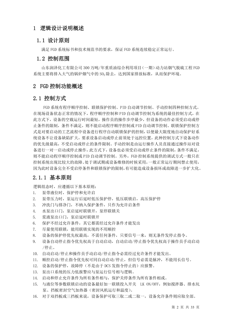 化工控制逻辑方案培训资料.docx_第2页