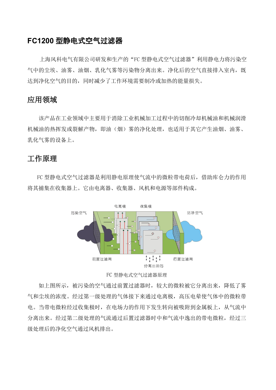 上海风科电气有限公司 FC1200静电式净化单机.docx_第3页