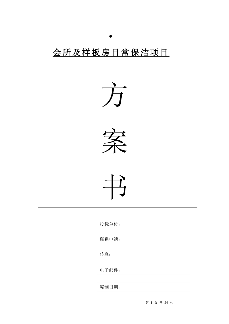 小区会所保洁方案.docx_第1页