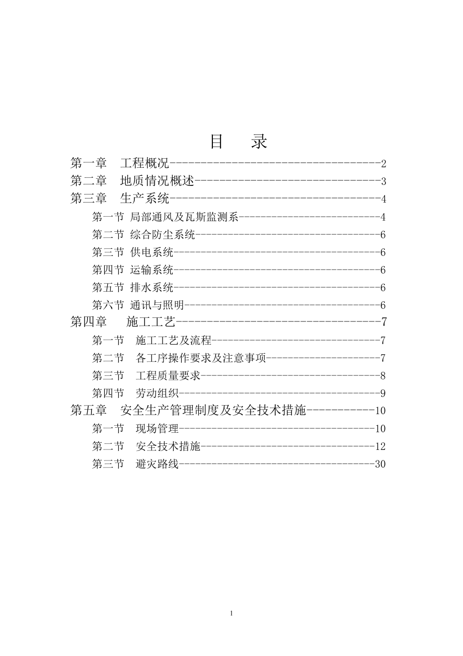 平煤神马集团长虹公司采区提升机房施工安全技术措施.docx_第2页