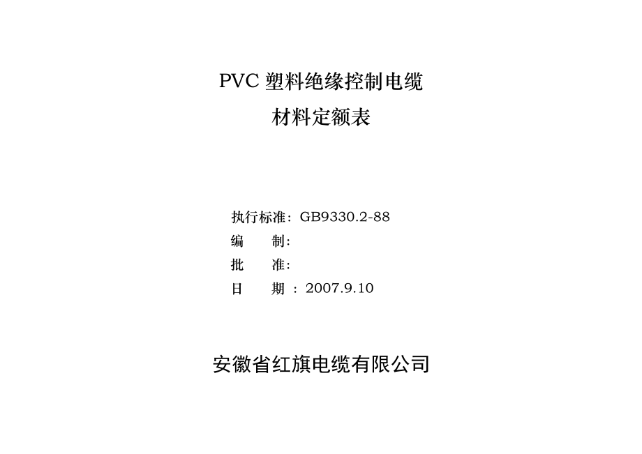 塑料绝缘控制电缆材定额表.docx_第1页