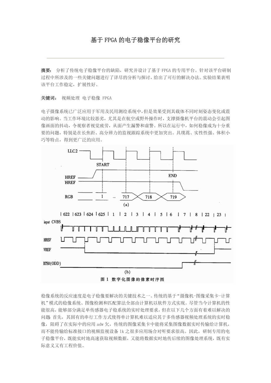 基于fpga的电子稳像平台的研究[doc]-基于fpga的电子稳像平台的研究.docx_第1页