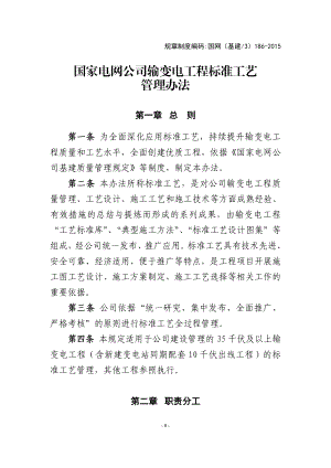 国家电网公司输变电工程标准工艺管理办法(DOC138页).doc