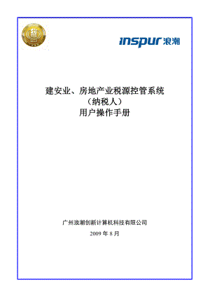 建安业、房地产业税源控管系统用户操-用户操作手册（格式模.docx