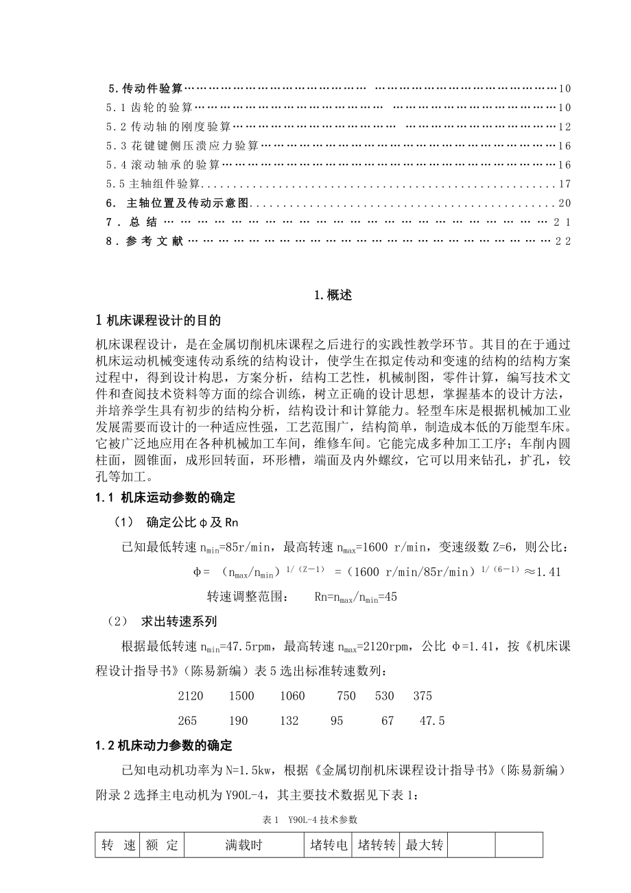 机床运动机械变速传动系统的结构设计要点.docx_第2页