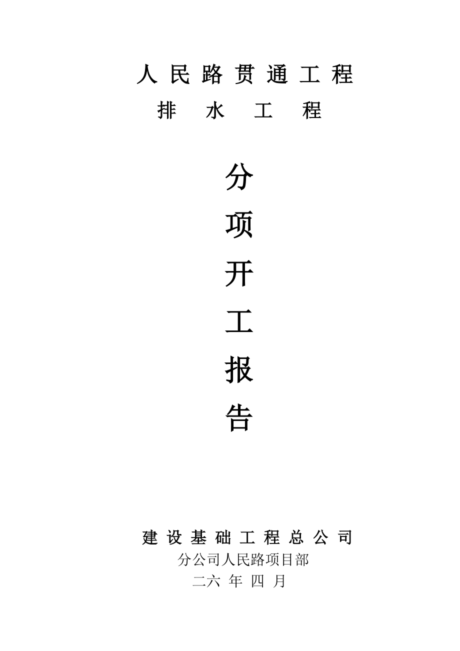 人民路贯通工程排水工程施工组织设计方案(DOC24页).doc_第1页