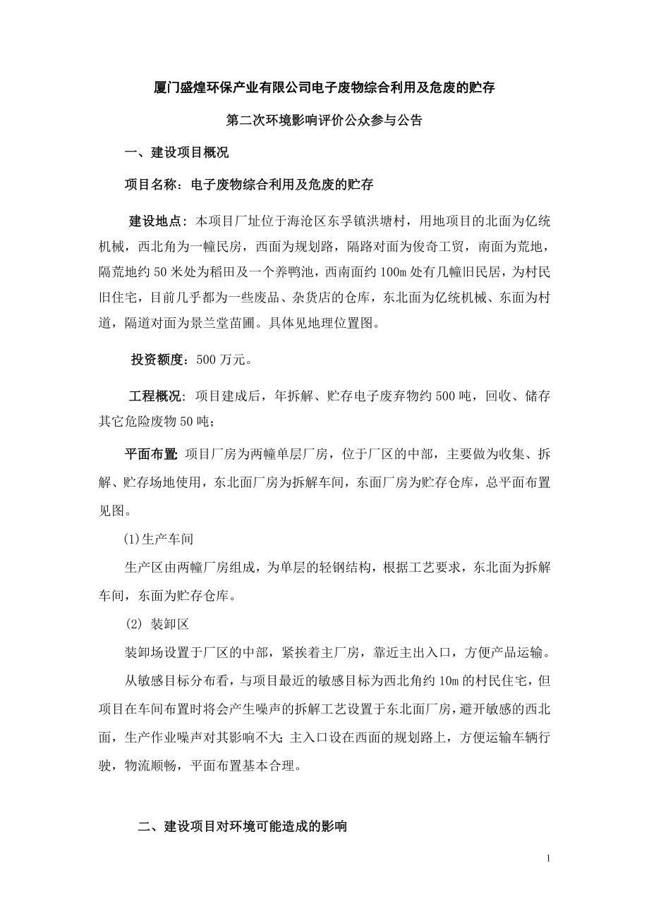 厦门盛煌环保产业有限公司电子废物综合利用及危废的贮....docx_第1页