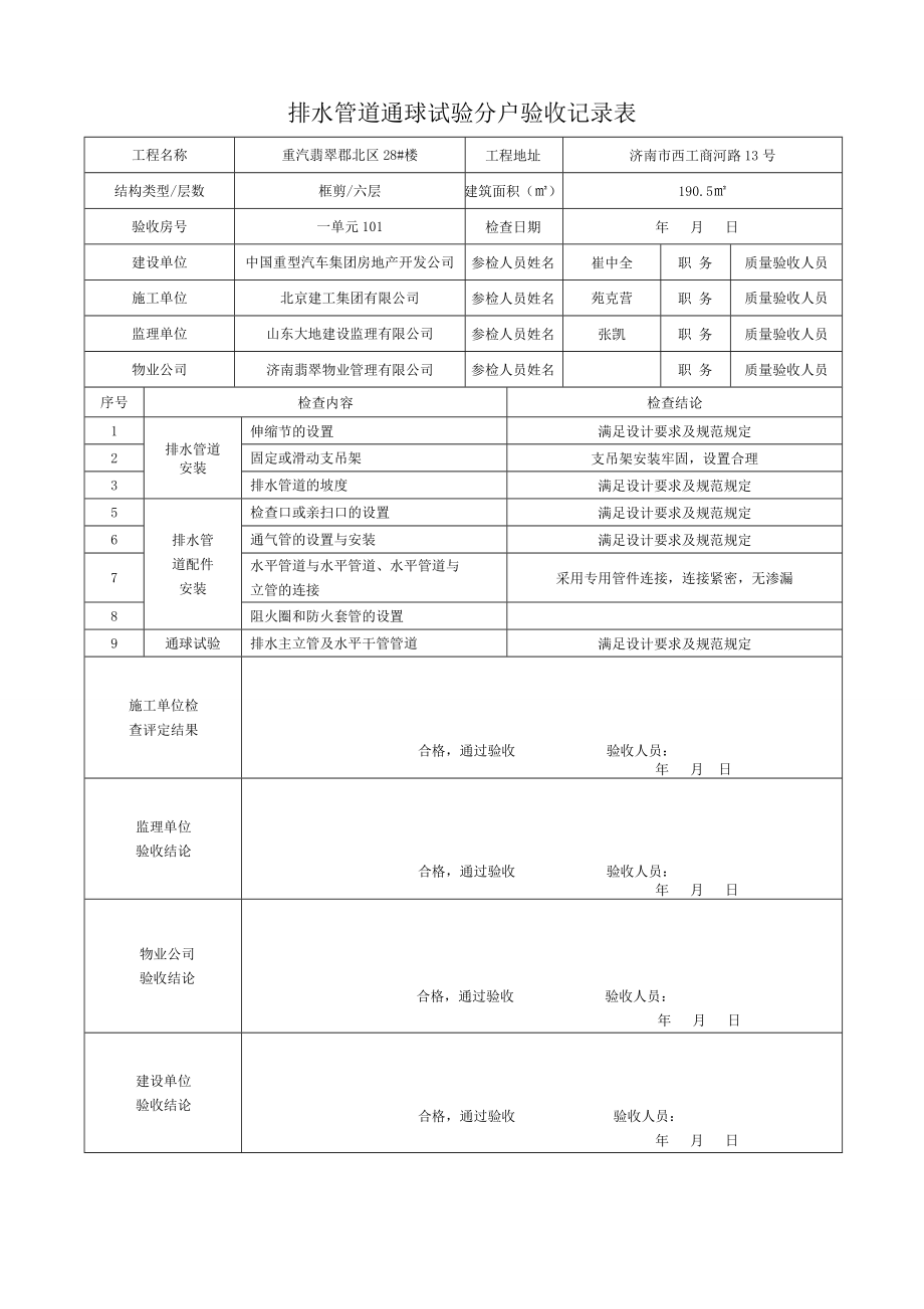 排水管道通球试验分户验收记录表已做.docx_第1页