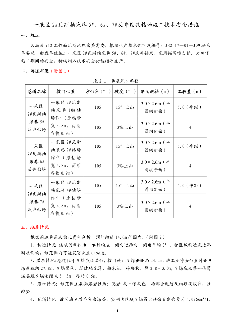 一采区2瓦斯抽采巷7反井钻孔钻场施工技术安全措施.docx_第1页