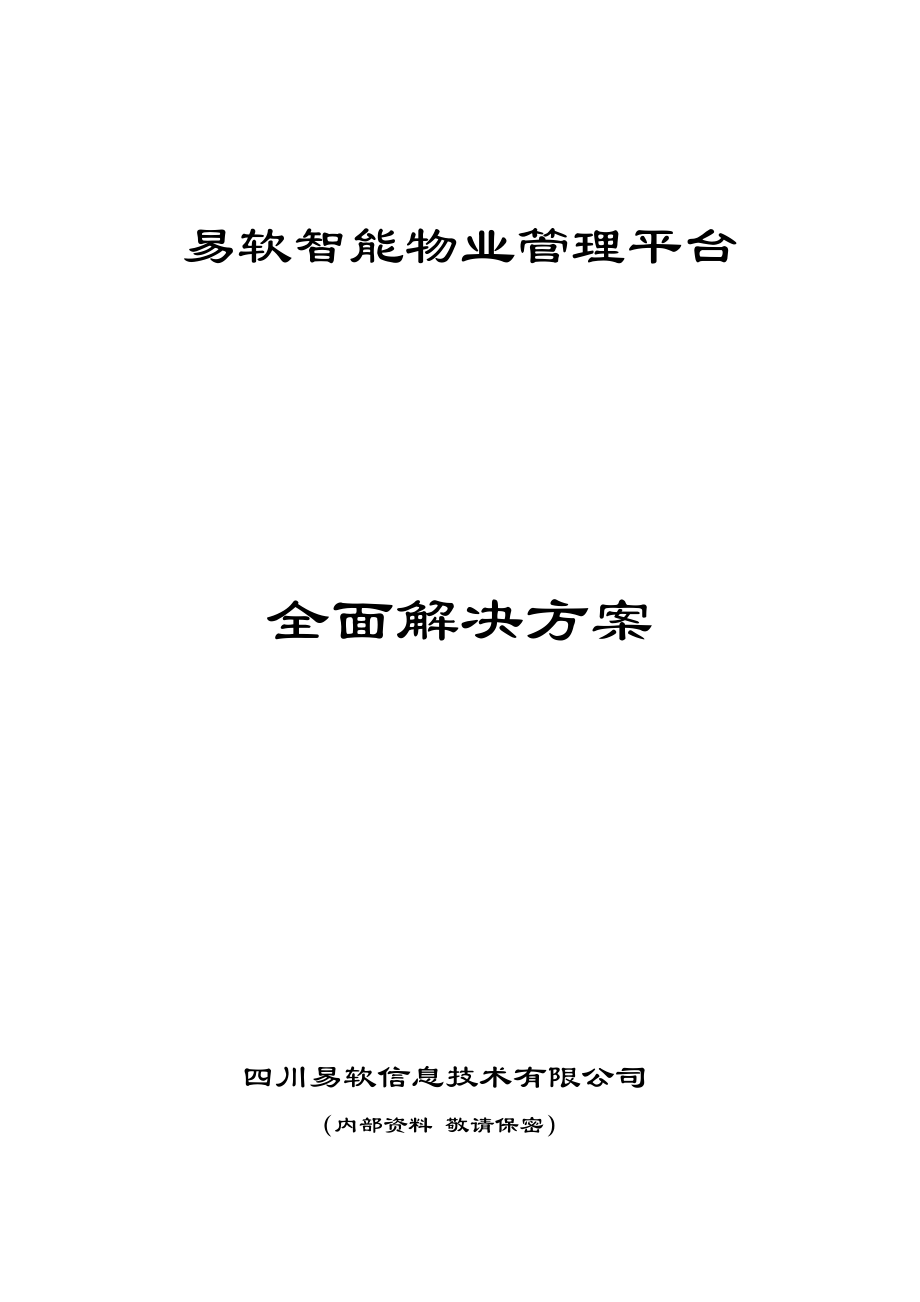 易软智能物业管理平台全面解决方案.docx_第1页