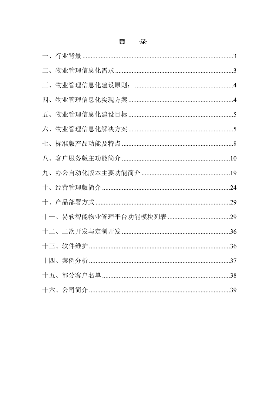 易软智能物业管理平台全面解决方案.docx_第2页