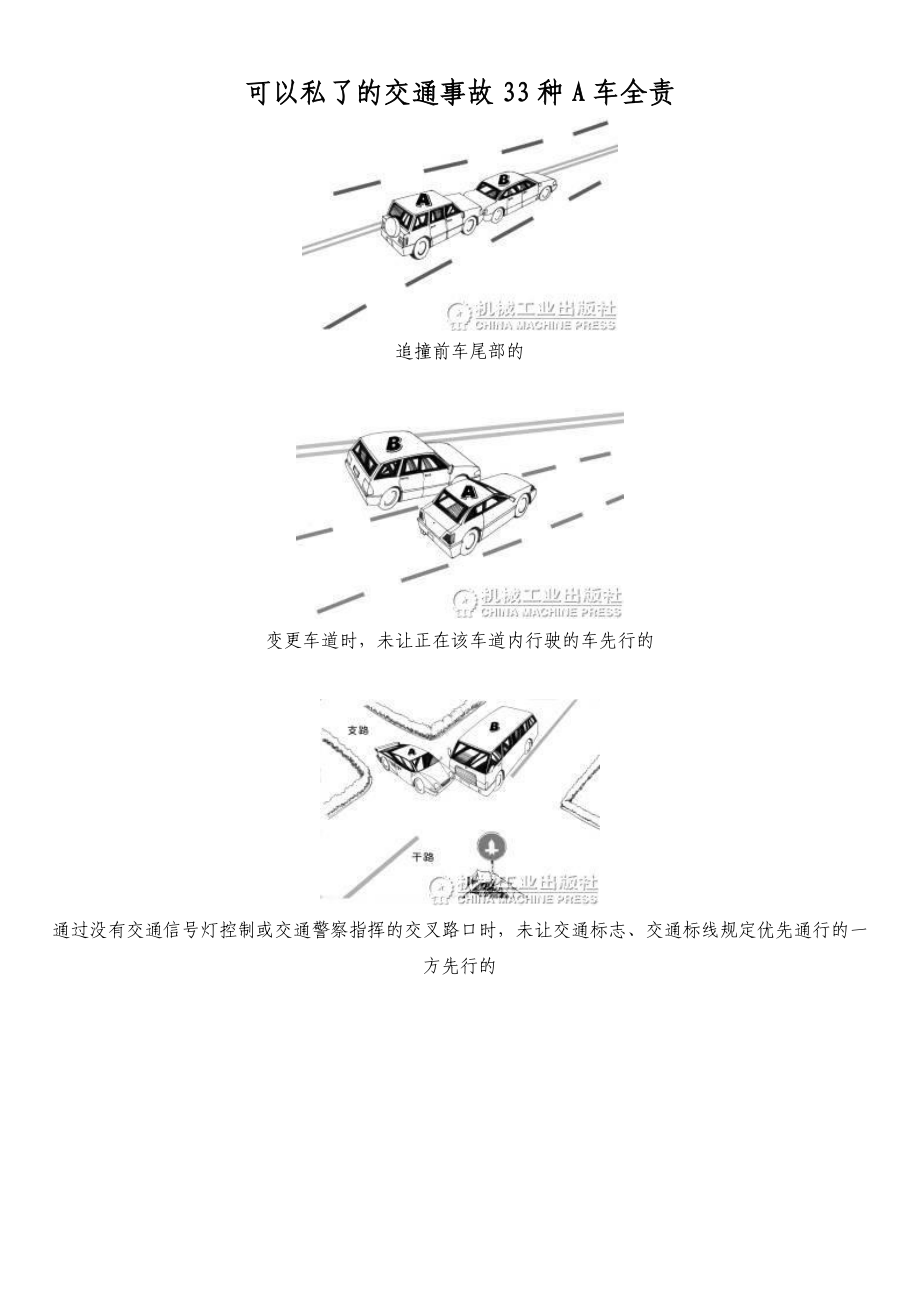 可以私了的交通事故33种a车全责.docx_第1页