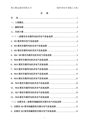 施工用电专项安全施工方案培训讲义.docx