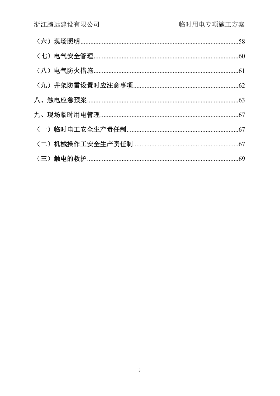 施工用电专项安全施工方案培训讲义.docx_第3页