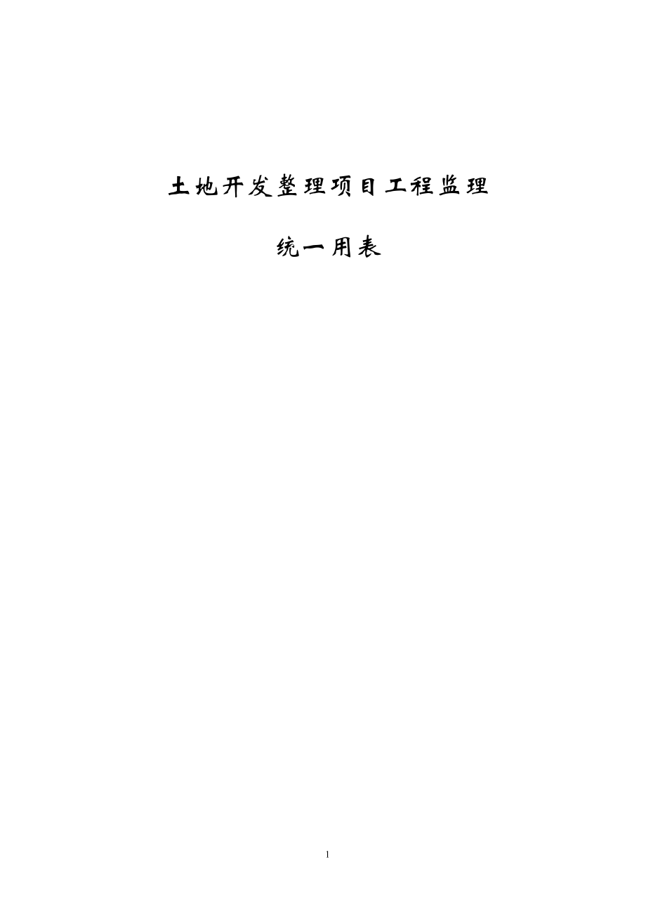 土地开发整理项目工程监理常用表.docx_第1页