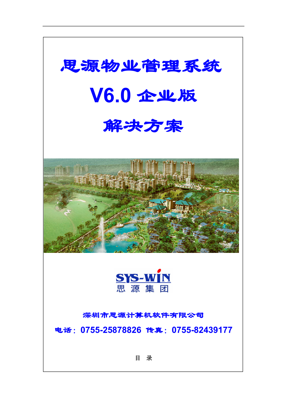 思源物业管理系统6.0企业版解决方案_新.docx_第1页