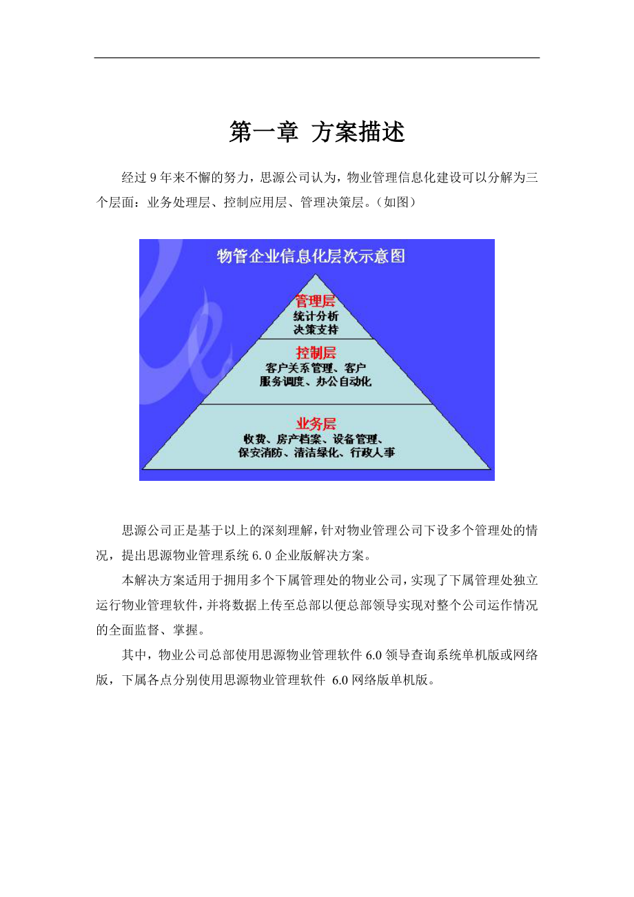 思源物业管理系统6.0企业版解决方案_新.docx_第3页