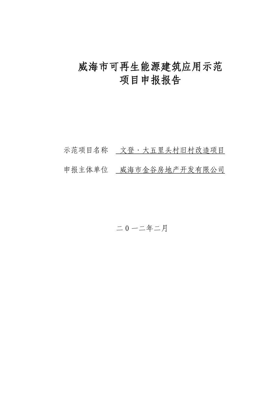 可再生能源建筑应用示范项目申报书.docx_第1页