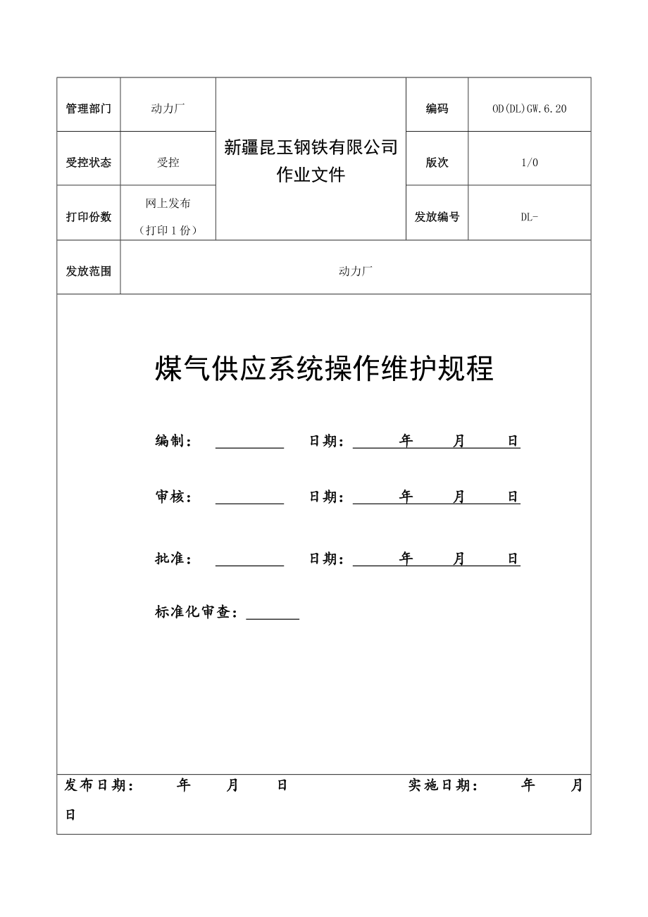 昆玉钢铁体煤气系统操作规程最终版修改版(印刷版)4.docx_第1页