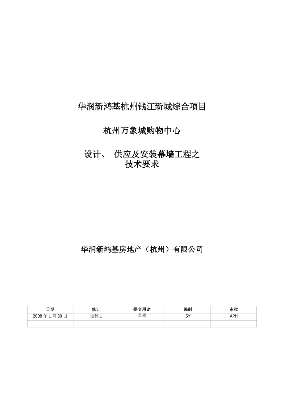 华润新鸿基杭州钱江新城综合项目杭州万象城购物中心设计供应及安装幕墙工程之技术要求--jionns.docx_第1页