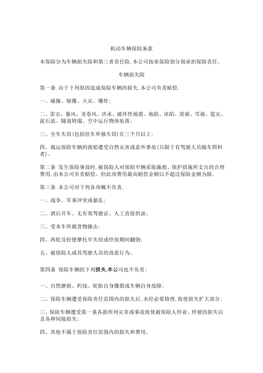 机动车辆保险条款（DOC 11页）.docx_第1页