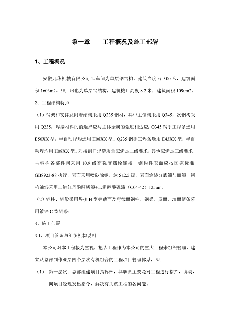 九华机械有限公司1、3厂房施工组织设计.docx_第1页