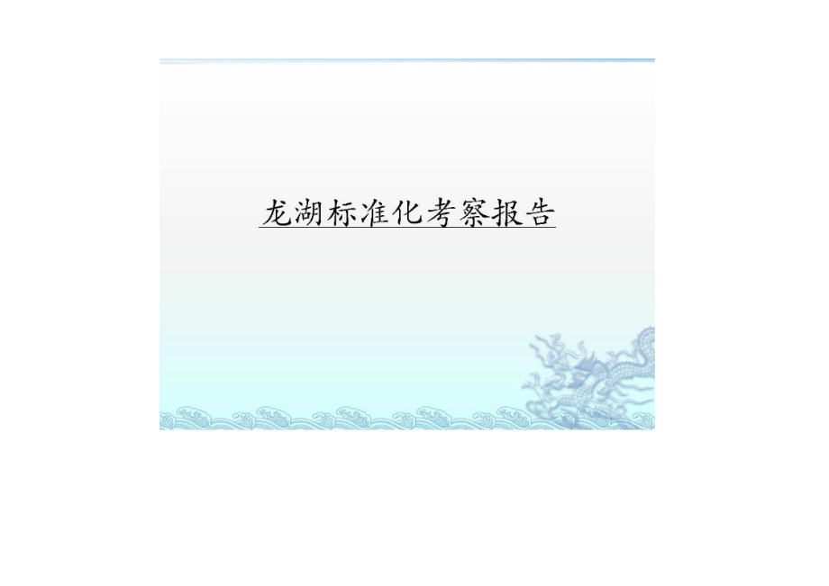 托斯卡纳风格香邑溪谷学习标杆某地产标准化考察报告201.docx_第1页