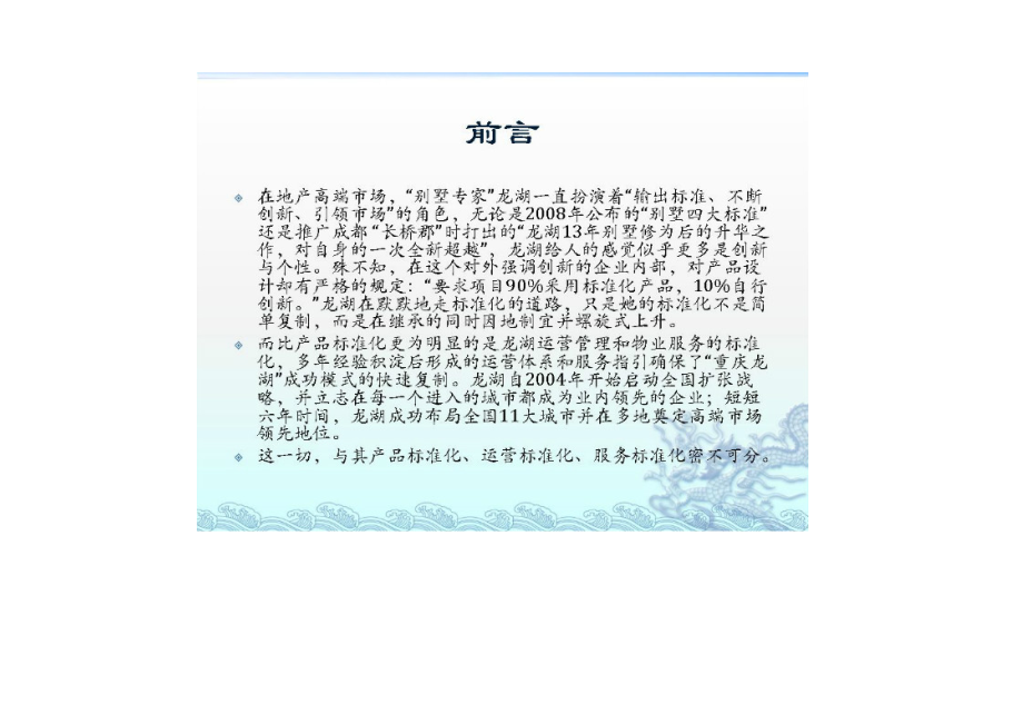 托斯卡纳风格香邑溪谷学习标杆某地产标准化考察报告201.docx_第2页