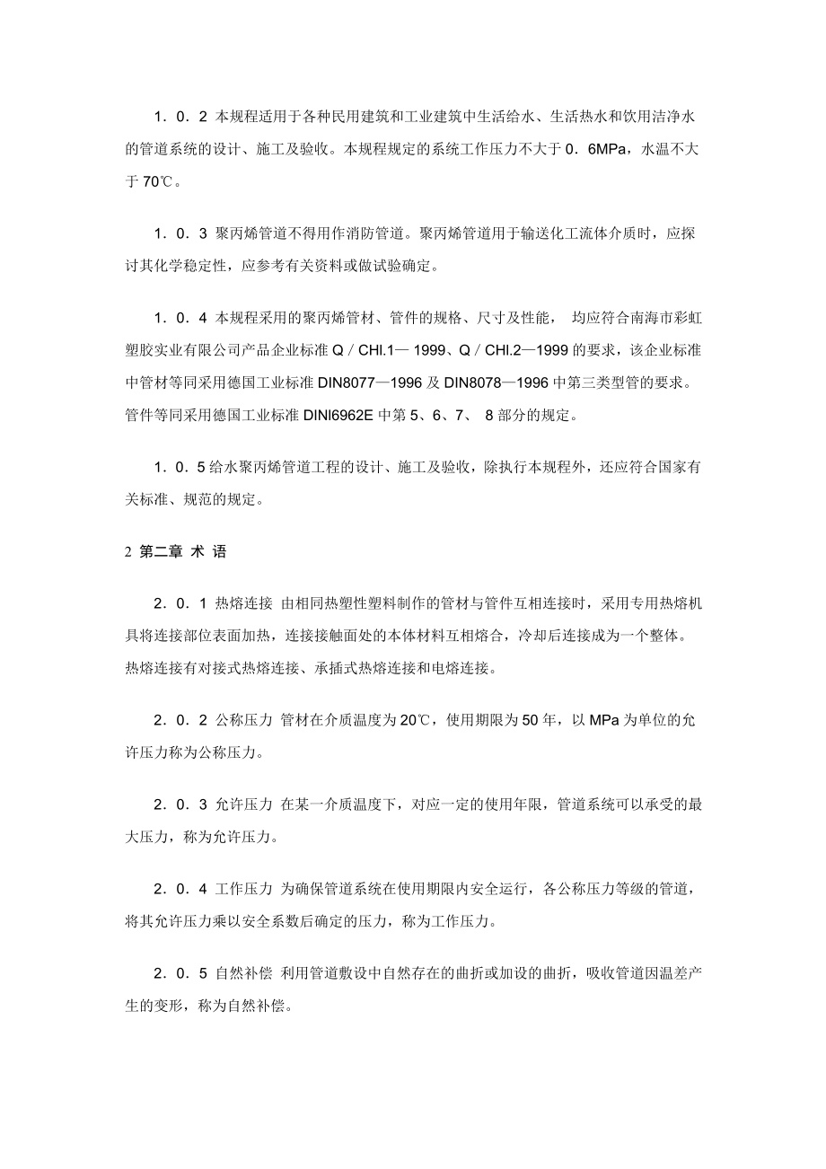 建筑给水聚丙烯管道规范123.docx_第2页