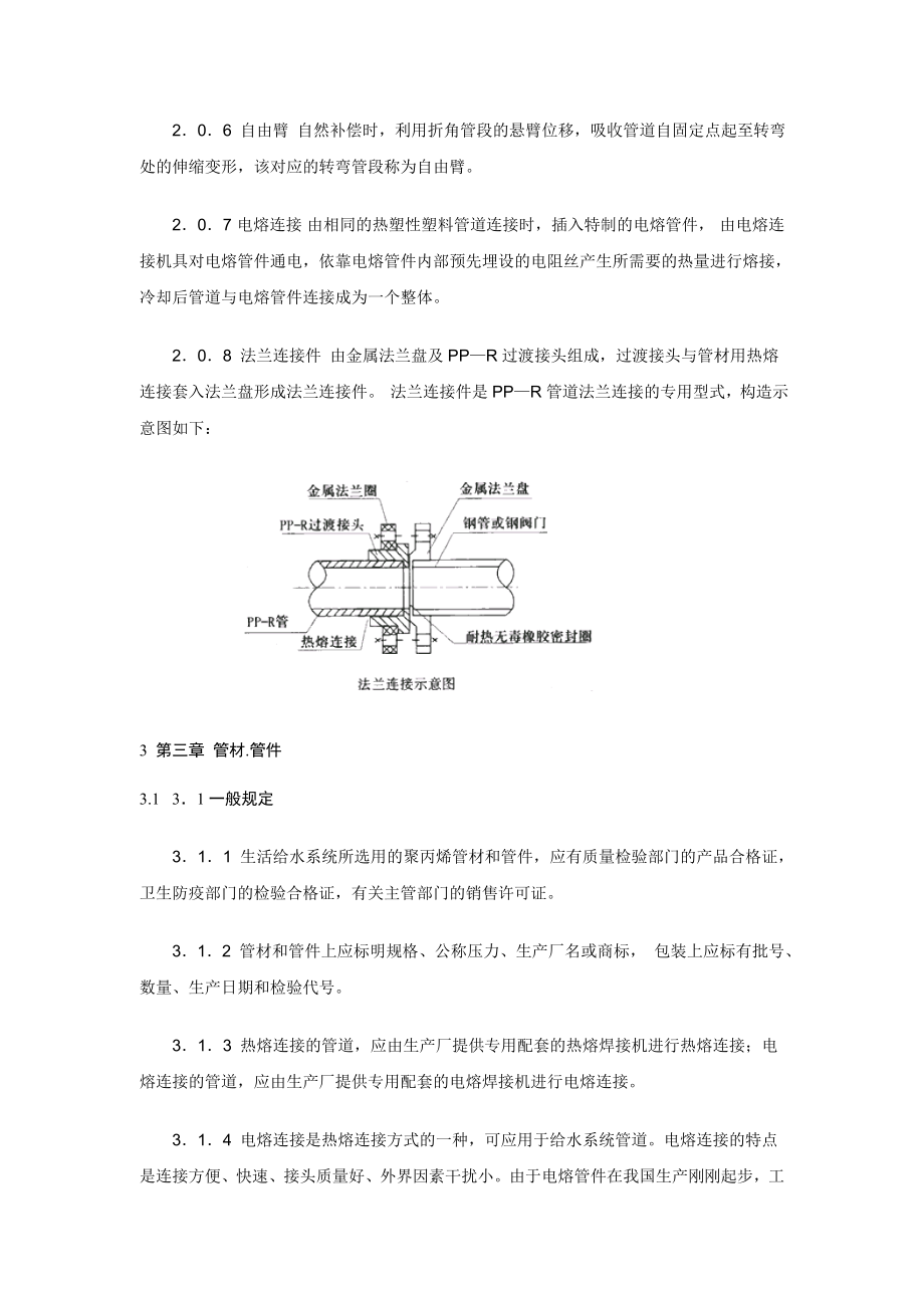 建筑给水聚丙烯管道规范123.docx_第3页