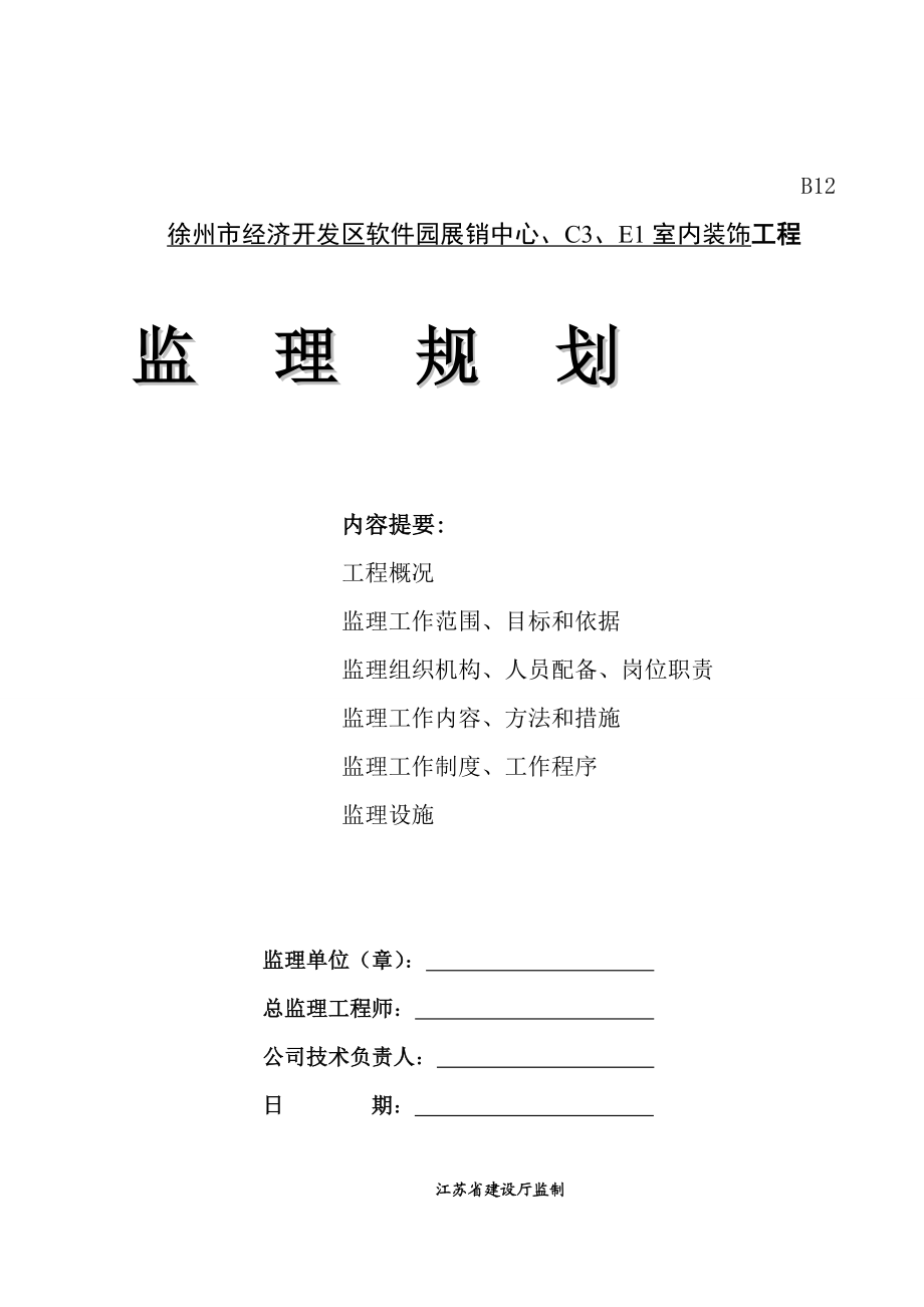 建筑-装饰、装修工程监理规划(DOC46页).doc_第1页