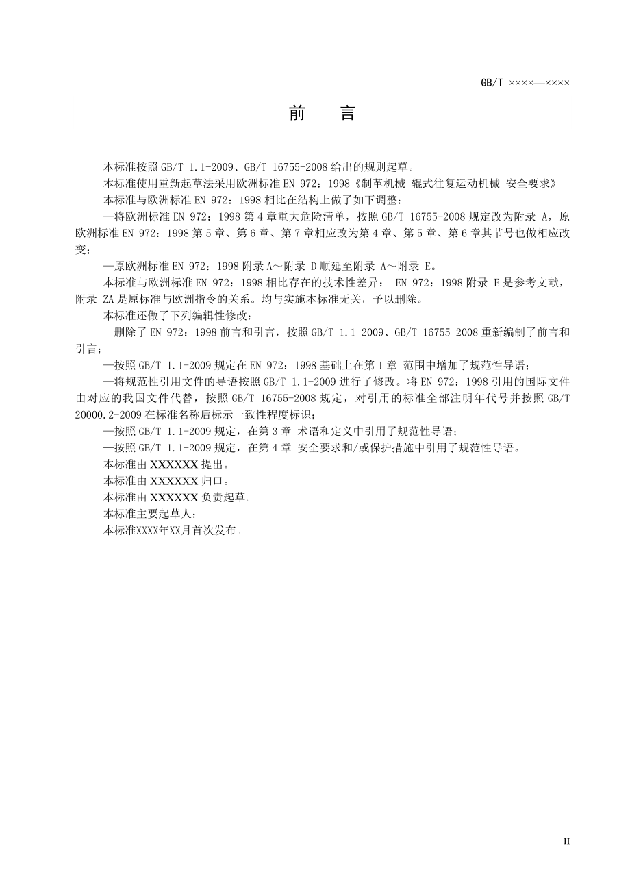 制革机械辊式往复运动机械安全要求讨论稿.docx_第2页