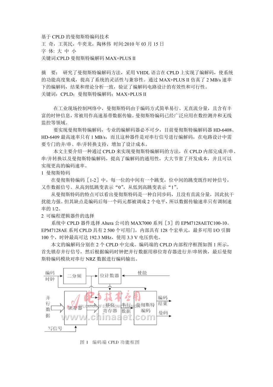 基于CPLD的曼彻斯特编码技术.docx_第1页