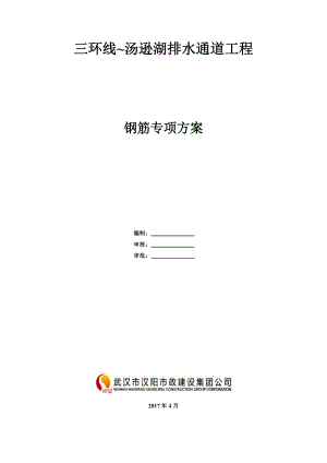 排水通道工程钢筋专项方案培训资料.docx