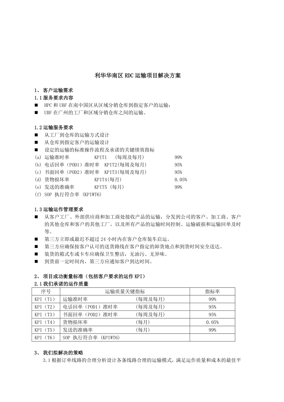 利华华南RDC运输解决方案FINAL.docx_第1页