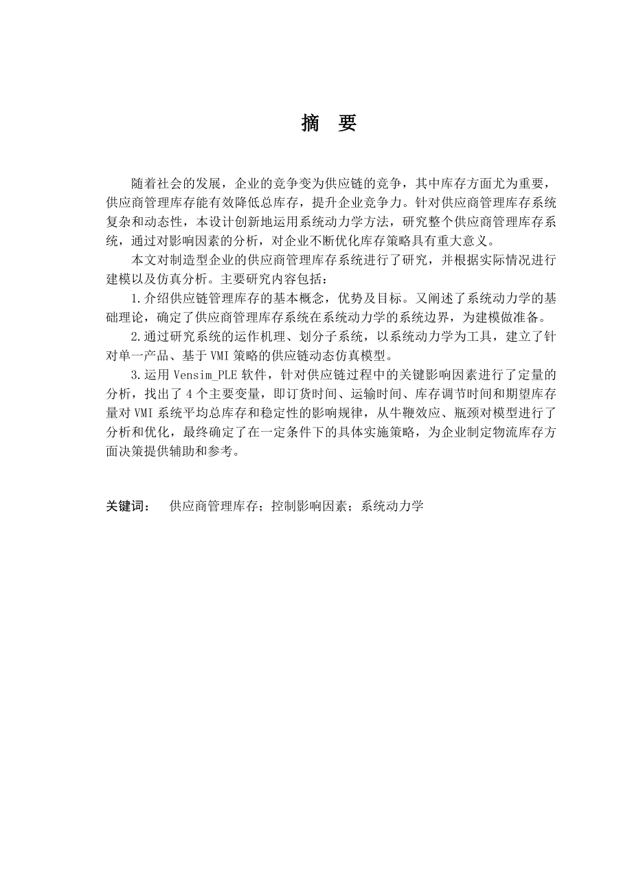 及系统动力学仿真__以家电制造企业为例.docx_第1页